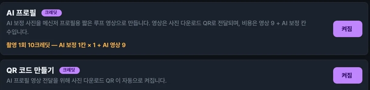 영수증사진기+ 앱 QR코드 탭의 AI 프로필 설정. 크레딧 배지가 붙은 AI 프로필이 켜져 있고 '촬영 1회 10크레딧 — AI 보정 1칸 × 1 + AI 영상 9'가 함께 표시되며, 바로 아래 QR 코드 만들기에는 'AI 프로필 영상 전달을 위해 사진 다운로드 QR 이 자동으로 켜집니다'라는 안내와 함께 켜짐 상태가 보인다
