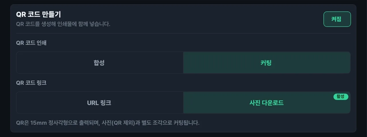 영수증사진기+ 앱의 QR 코드 설정에서 컷팅 방식을 선택한 화면. QR 코드를 15mm 정사각형으로 별도 커팅한다는 안내가 표시되어 있다