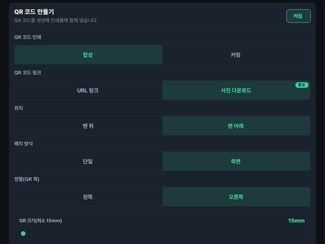 영수증사진기+ 앱의 QR 코드 만들기 설정 화면. QR 코드 인쇄는 합성, QR 코드 링크는 사진 다운로드, 위치는 맨 아래, 배치 방식은 측면, 정렬은 오른쪽, QR 크기는 15mm로 지정되어 있다