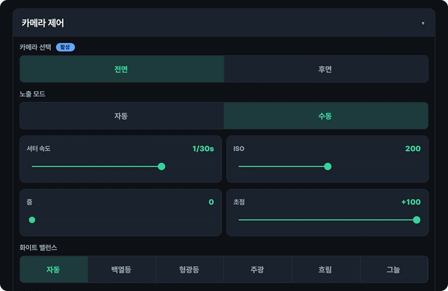 영수증사진기® 카메라 제어 화면. 전면·후면 카메라 선택, 노출 모드(자동/수동)와 셔터 속도·ISO, 줌·초점 슬라이더, 화이트 밸런스(자동·백열등·형광등·주광·흐림·그늘) 옵션이 보인다