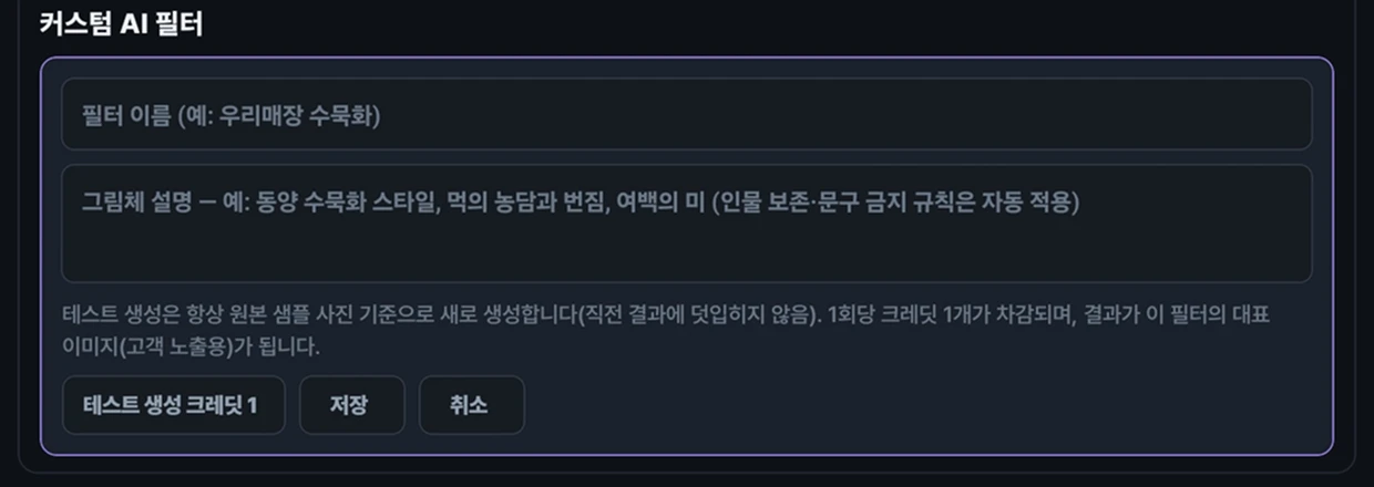 원하는 화풍을 문장으로 적어 필터를 만드는 커스텀 AI 필터 설정 화면