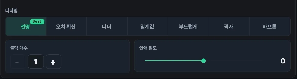 영수증사진기+ 앱의 고급 출력 컨트롤 화면. 디더링 프리셋 일곱 가지(선명·오차 확산·디더·임계값·부드럽게·격자·하프톤) 중 'Best' 배지가 붙은 선명이 선택되어 있고, 그 아래 출력 매수 조절과 인쇄 밀도 슬라이더가 나란히 놓여 있다